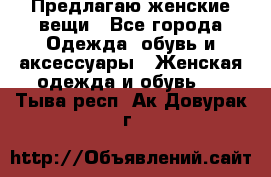 Предлагаю женские вещи - Все города Одежда, обувь и аксессуары » Женская одежда и обувь   . Тыва респ.,Ак-Довурак г.